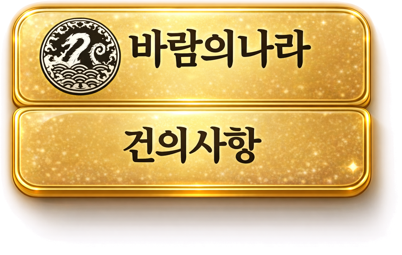 바람의나라 건의사항