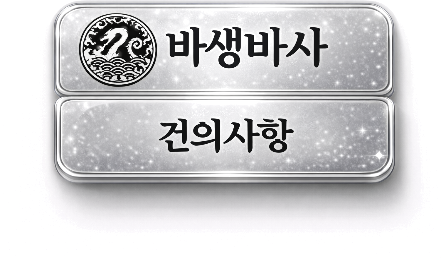 바생바사 건의사항